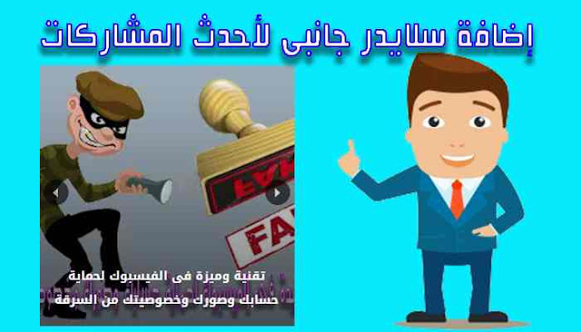 إضافة سلايدر جانبى طلقائى لأحدث المشاركات