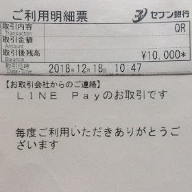 LINE Pay セブン銀行ATMチャージ利用明細票