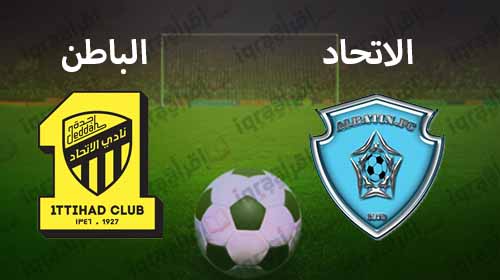 موعد مباراة الإتحاد والباطن اليوم 14/3/2017 عبد اللطيف جميل