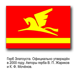 Скульптура крылатый конь в златоусте. Как называется конь изображенный на гербе златоуста. Как называется конь изображенный на гербе златоуста. Герб златоуста челябинской области. Флаг города златоуста.