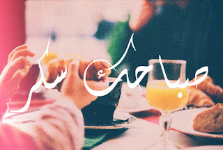 صباح الخير للحبيب بالصور