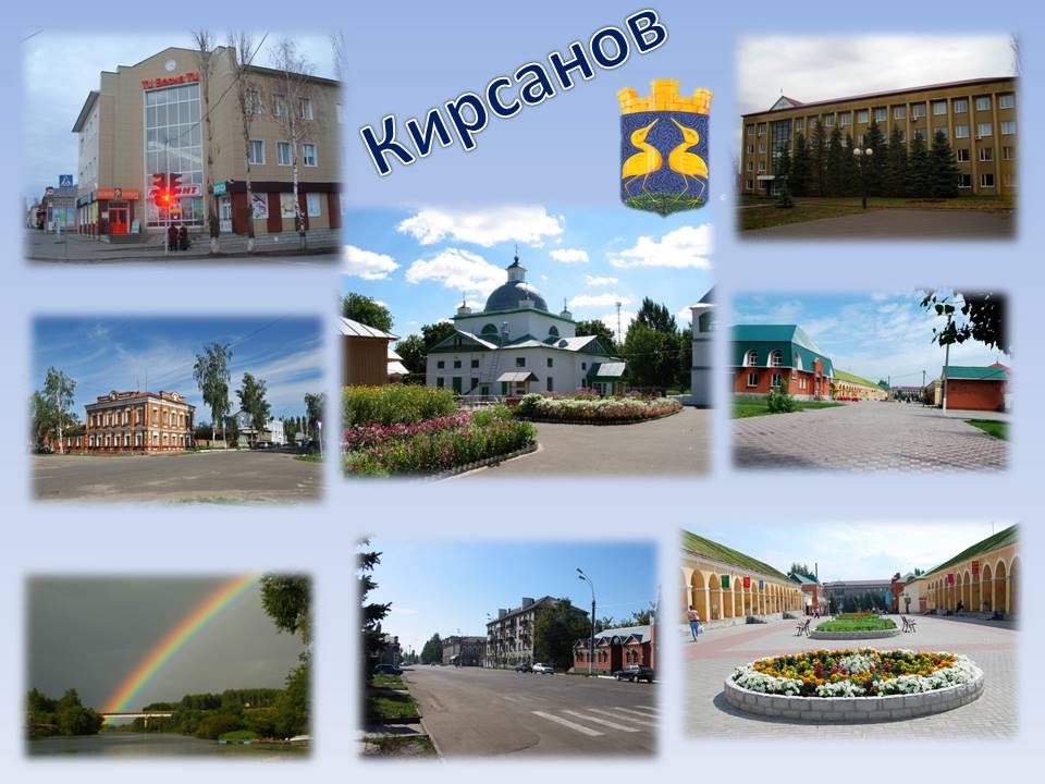 г. Кирсанов