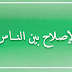 الإصلاح بين الناس الإصلاح بين الناس