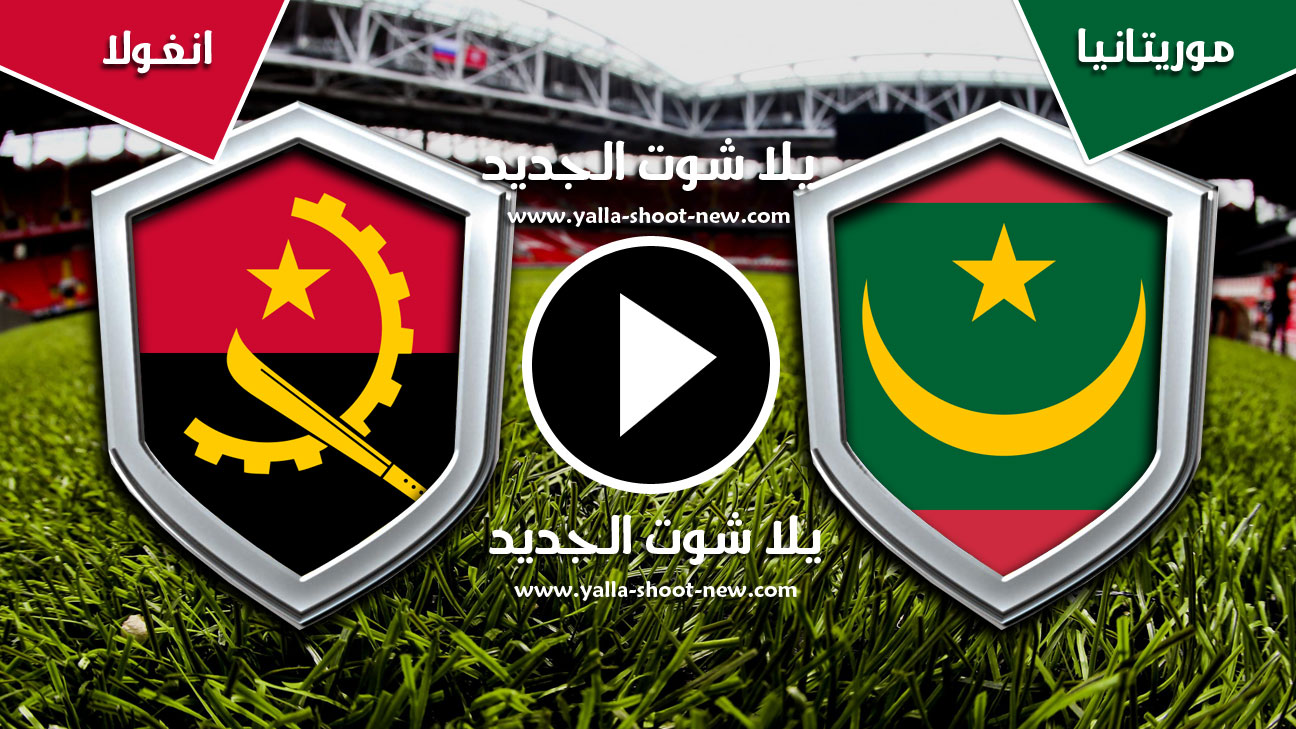 مباراة موريتانيا وانغولا