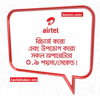 airtel 166Tk Recharge 0.9Paisa sec Any Number 24Hour 54Paisa Min bd bangladesh.jpg airtel-166Tk-Recharge-0.9Paisa-sec-Any-Number-24Hour-54Paisa-Min-bd-bangladesh