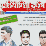 प्रतियोगिता दर्पण जुलाई 2018