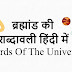 ब्रह्मांड की शब्दावली हिंदी में - Vocabulary Words Of The Universe in Hindi 
