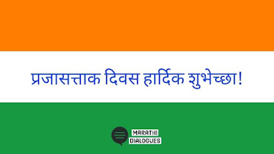 Republic Day 2019 in Marathi: Messages, SMS, WhatsApp, Facebook & Quotes Republic Day 2019 in Marathi: Messages, SMS, WhatsApp, Facebook & Quotes
