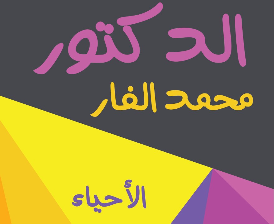 مذكرة الحركة فى الكائنات الحية للاحياء للثالث الثانوى 2017 منهج جديد للدكتور محمد الفار