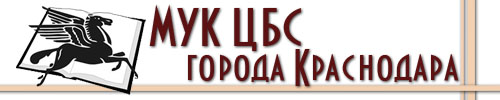 Сайт МУК ЦБС г. Краснодара