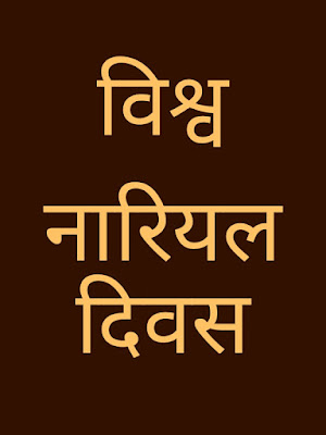 विश्व नारियल दिवस नारियल पानी के फायदे और गुण विश्व नारियल दिवस, Vishv Nariyal Diwas