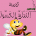 قصة النحلة الكسولة قصة النحلة الكسولة