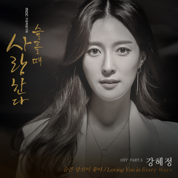 HyeJung Kang – Love In Sadness OST Part.5