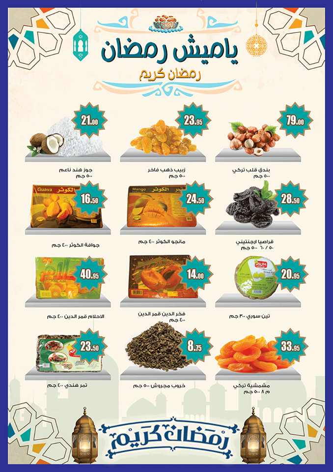 ياميش رمضان ياميش رمضان