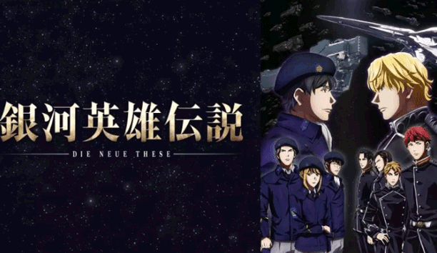 The Legend of the Galactic Heroes - Daftar Anime 2018 Terbaik dan Terpopuler The Legend of the Galactic Heroes - Daftar Anime 2018 Terbaik dan Terpopuler