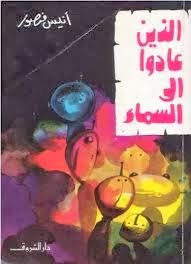 تحميل كتاب الذين عادوا الى السماء pdf لانيس منصور تحميل كتاب الذين عادوا الى السماء pdf لانيس منصور
