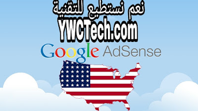 طريقة الحصول على حساب ادسنس امريكي
