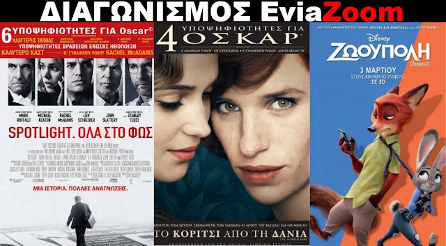 Διαγωνισμός EviaZoom.gr: Κερδίστε 9 προσκλήσεις για να δείτε δωρεάν τις ταινίες «SPOTLIGHT - ΟΛΑ ΣΤΟ ΦΩΣ», «ΤΟ ΚΟΡΙΤΣΙ ΑΠΟ ΤΗ ΔΑΝΙΑ» και «ΖΩΟΥΠΟΛΗ 3D»