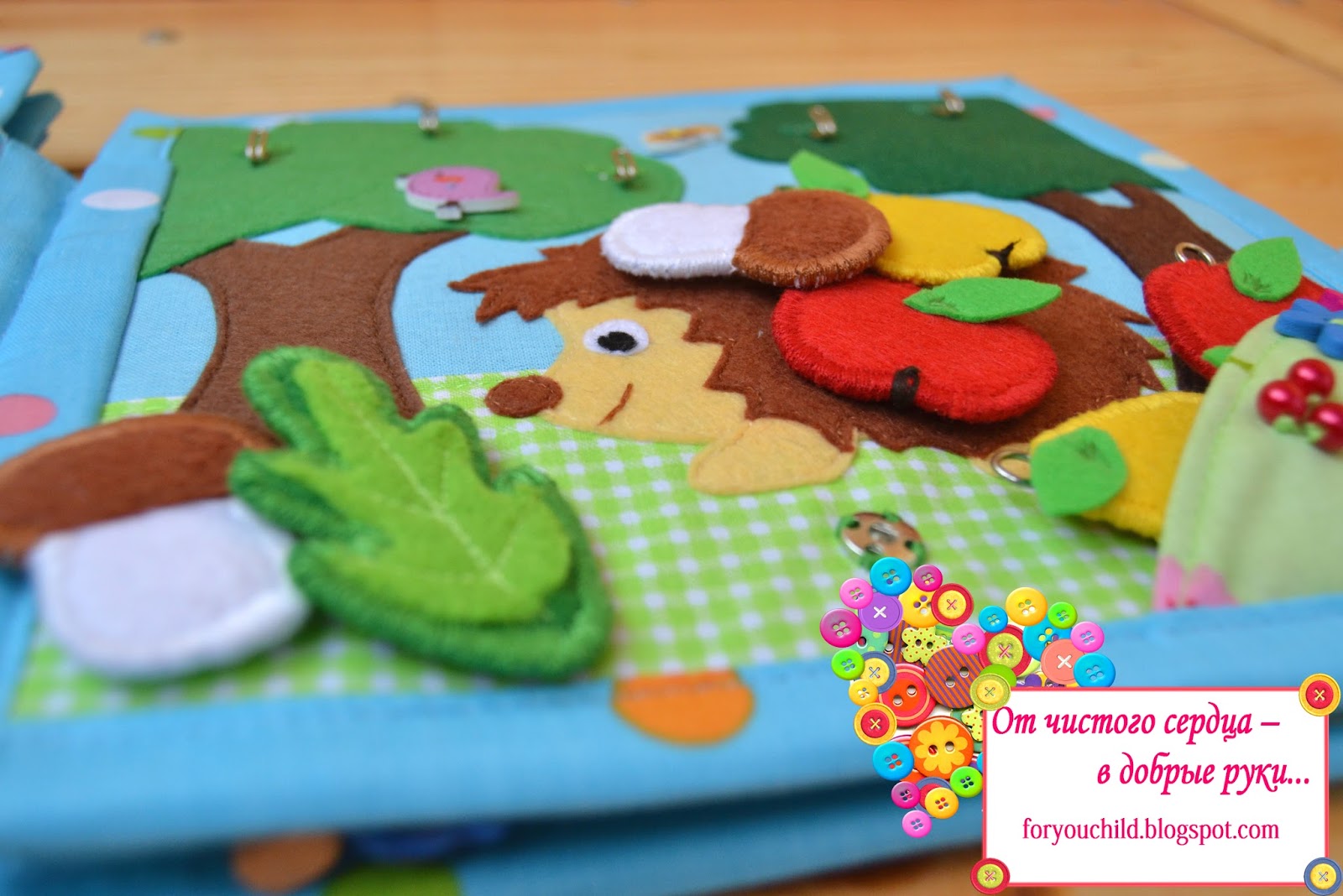 От чистого сердца в добрые руки... : Развивающая мягкая книжка "День ...