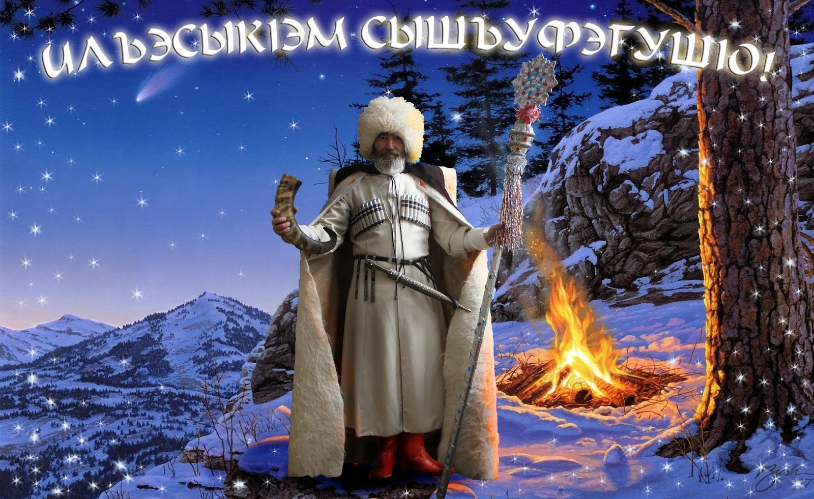 Поздравление на осетинском языке