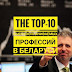 The Top-10 самых высокооплачиваемых профессий в РБ
