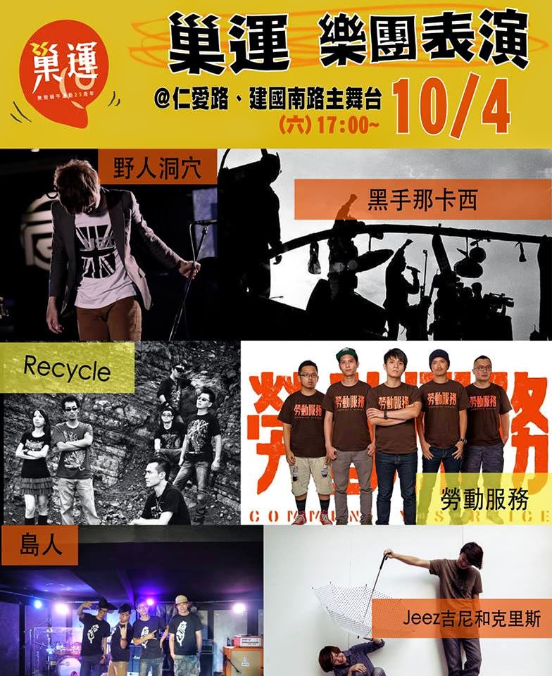 巢運樂團聲援