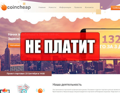 Скриншоты выплат с хайпа coincheap.trade Скриншоты выплат с хайпа coincheap.trade