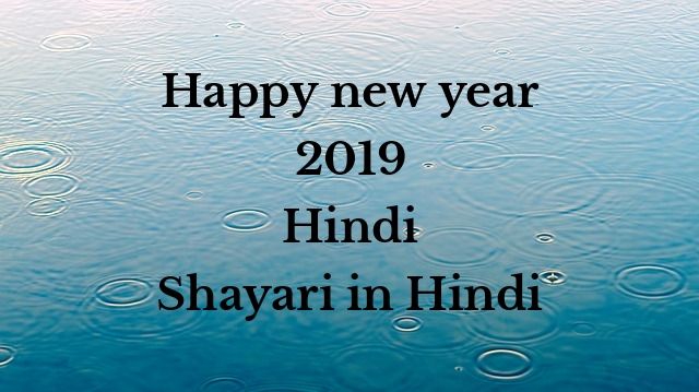 Happy new year 2019 Wishes and Shayari Hindi Happy-New-Year-2019-wishes-and-shayari-in-Hindi