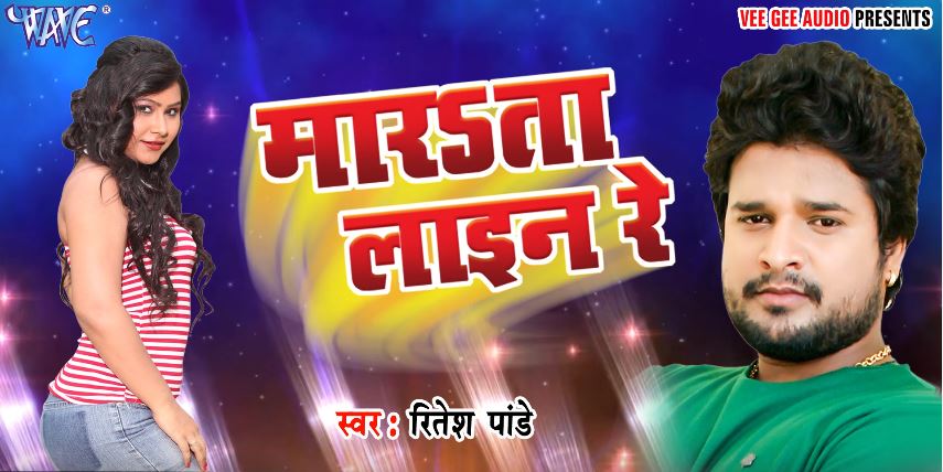Maarata Line Re (Ritesh Pandey) - Dehati Lyrics | DehatiLyrics