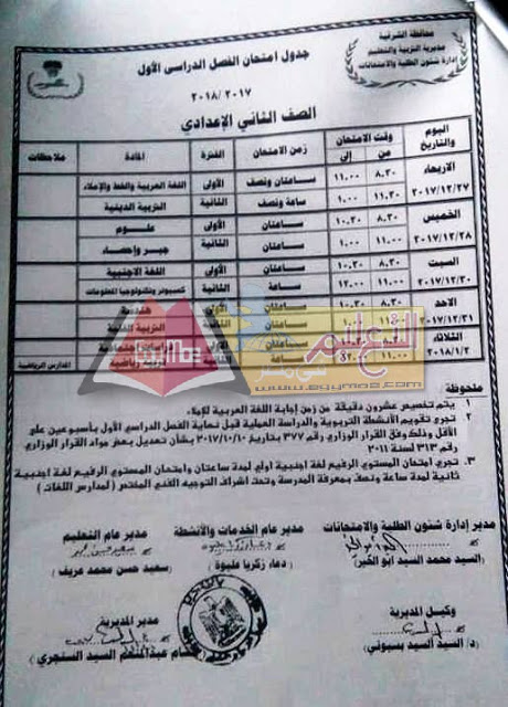 جداول امتحانات محافظة الشرقية الترم الأول 2018 7-6