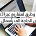 أفكار وطرق لمشاريع عبر الأنترنيت بدون الحاجة الى رأسمال كبير أفكار وطرق لمشاريع عبر الأنترنيت بدون الحاجة الى رأسمال كبير