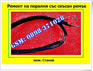 скъсан ремък на пералня, ремонт на перални, Ремонт на перални по домовете в София, Ремонт на перални по домовете, ремонт на перални в София, сервиз,електроуреди, перални, ремонт,пералня,майстор,помпи, филтри, блокировки,ключалки, техник, скъсан ремък на пералня, ремонт на перални, Ремонт на перални по домовете в София, Ремонт на перални по домовете, ремонт на перални в София, сервиз,електроуреди, перални, ремонт,пералня,майстор,помпи, филтри, блокировки,ключалки,