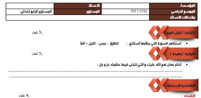 فرض المرحلة الثانية المستوى الرابع تربية إسلامية وفق المنهاج المنقح