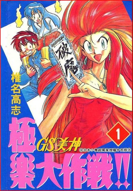 GS Mikami Gokuraku Daisakusen!! (GS美神極楽大作戦!!) 全39巻