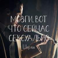 мозги это сексуально мозги это сексуально - шерлок
