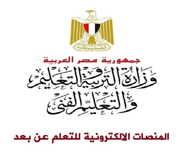 منصات الوزارة الالكترونية لشرح المناهج الدراسية