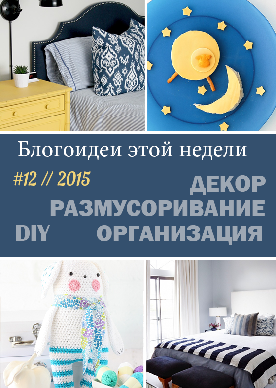 12 // 2015. Блогоидеи этой недели: все самое интересное в блогах