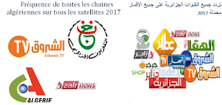 Fréquence de toutes les chaines Algériennes sur toutes les satellites Nilesat Badr Arabsat Hotbird Astra SES