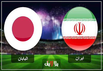 مشاهدة مباراة ايران واليابان بث مباشر اليوم مشاهدة مباراة ايران واليابان بث مباشر اليوم