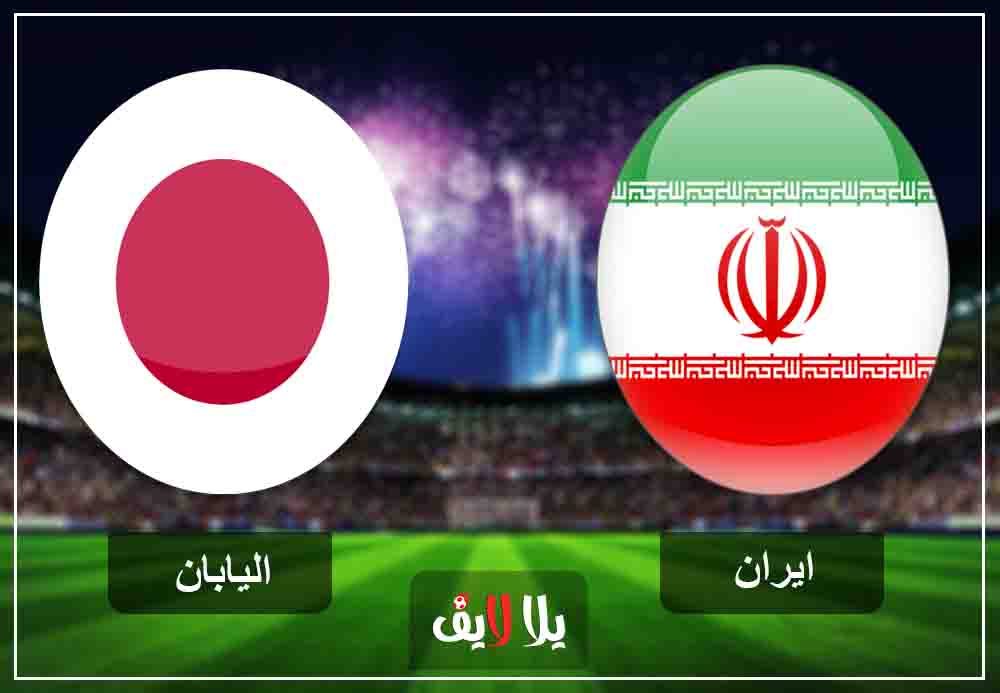 لايف مشاهدة مباراة ايران واليابان بث مباشر اليوم 28-1-2019 في أمم أسيا لايف مشاهدة مباراة ايران واليابان بث مباشر اليوم 28-1-2019 في أمم أسيا