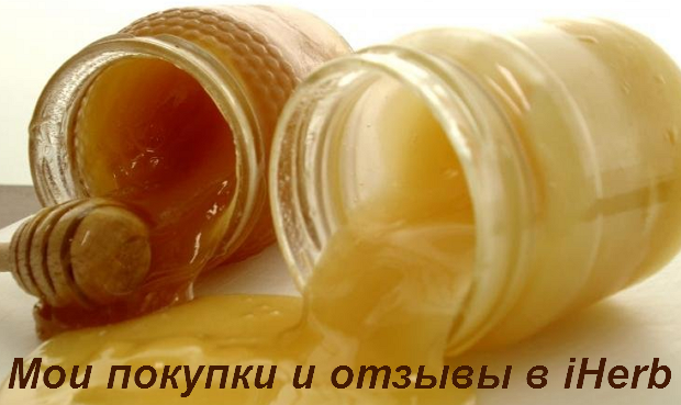 Мои отзывы в iHerb iHerb отзывы