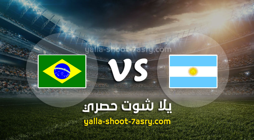 مباراة الأرجنتين والبرازيل
