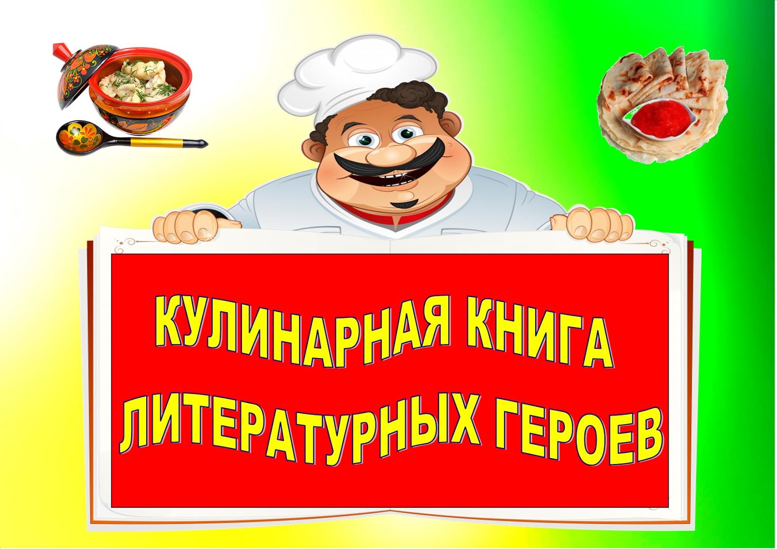 Кулинарная книга литературных героев