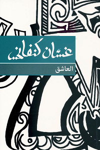 كتاب العاشق pdf - غسان كنفاني رواية العاشق - غسان كنفاني