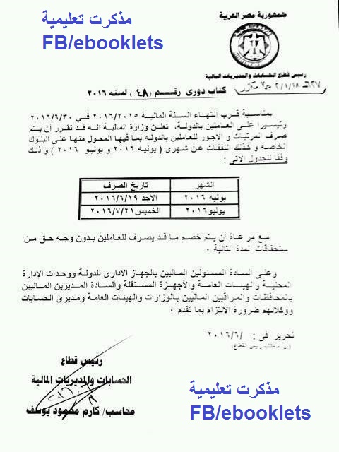 فاكس : مبروك للمعلمين هتقبضوا مرتب شهر6 فى 19-6-2016 وشهر 7 فى 21/7/2017