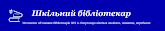 ММО бібліотекарів закладів освіти