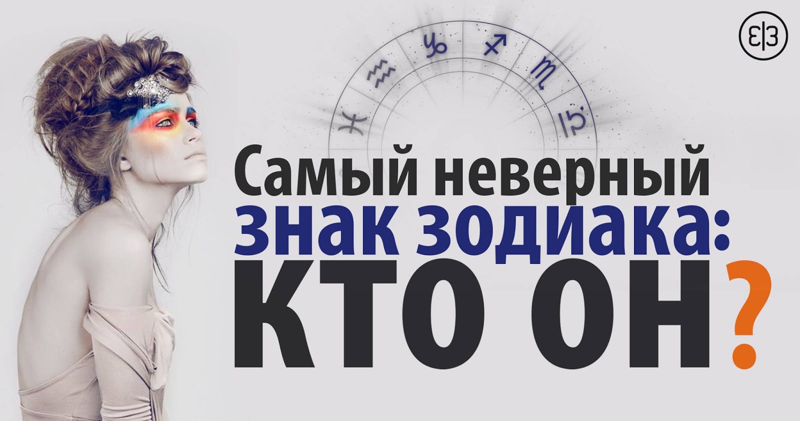 Самый гулящий знак зодиака. Кто он изображения Самый гулящий знак зодиака. Кто он изоражения