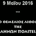 ΤΟ ΜΕΓΑΛΟ «ΜΠΑΜ» ΦΕΡΝΕΙ ΤΗΝ ΕΛΛΗΝΩΝ ΠΟΛΙΤΕΙΑ ΠΡΟ ΤΩΝ ΠΥΛΩΝ !!!