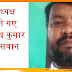 पंचायत नगर प्रारम्भिक शिक्षक संघ के जिलाध्यक्ष चुने गए सुबोध कुमार पासवान