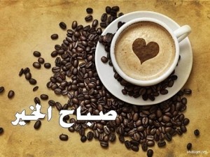 صباح الخير، صور صباح الخير، ياسمين، ورد وياسمين، صور صباحية مع رسائل